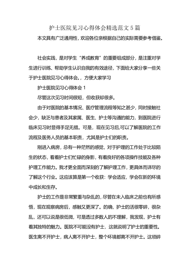 护士医院见习心得体会精选范文5篇