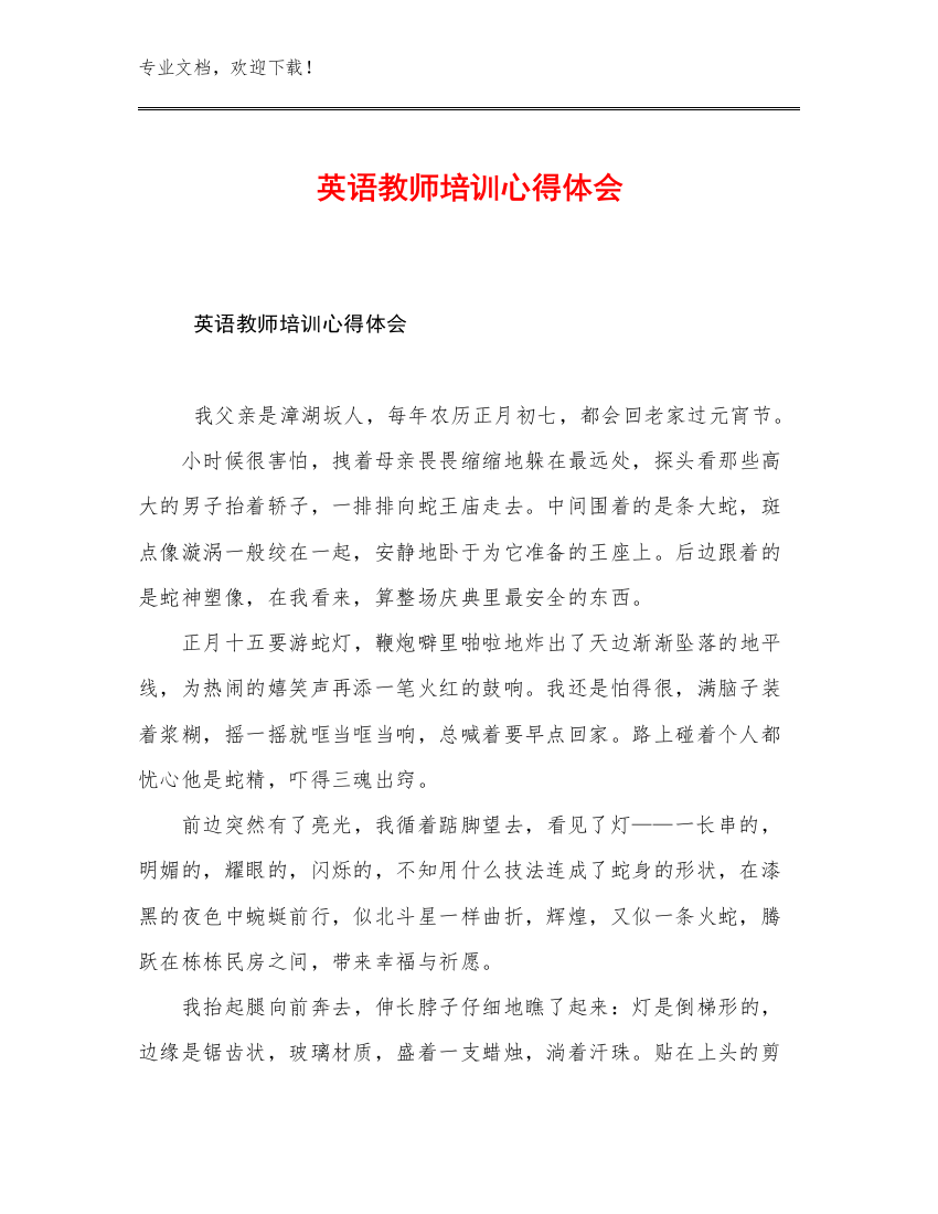 英语教师培训心得体会优选例文26篇合集