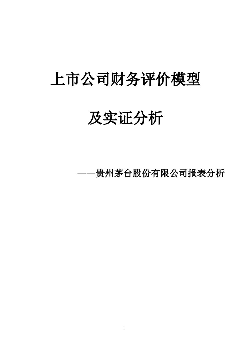 上市公司财务评价模型及实证分析