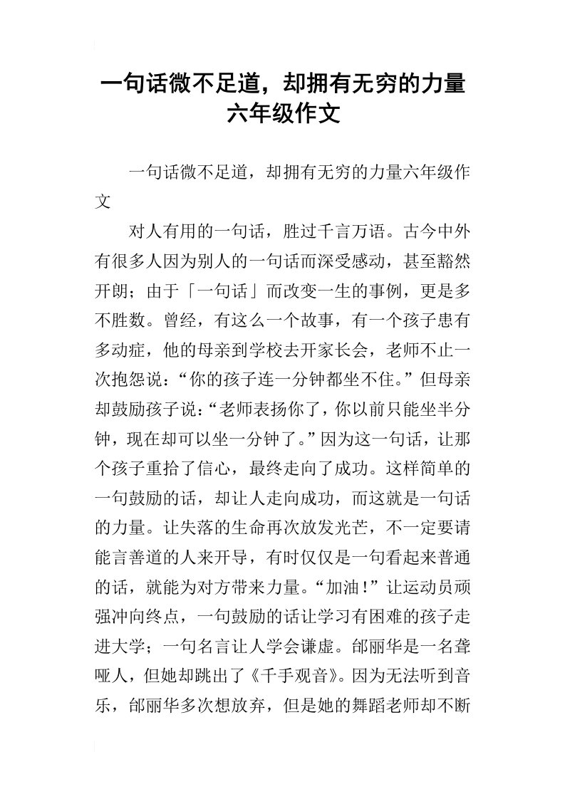 一句话微不足道，却拥有无穷的力量六年级作文