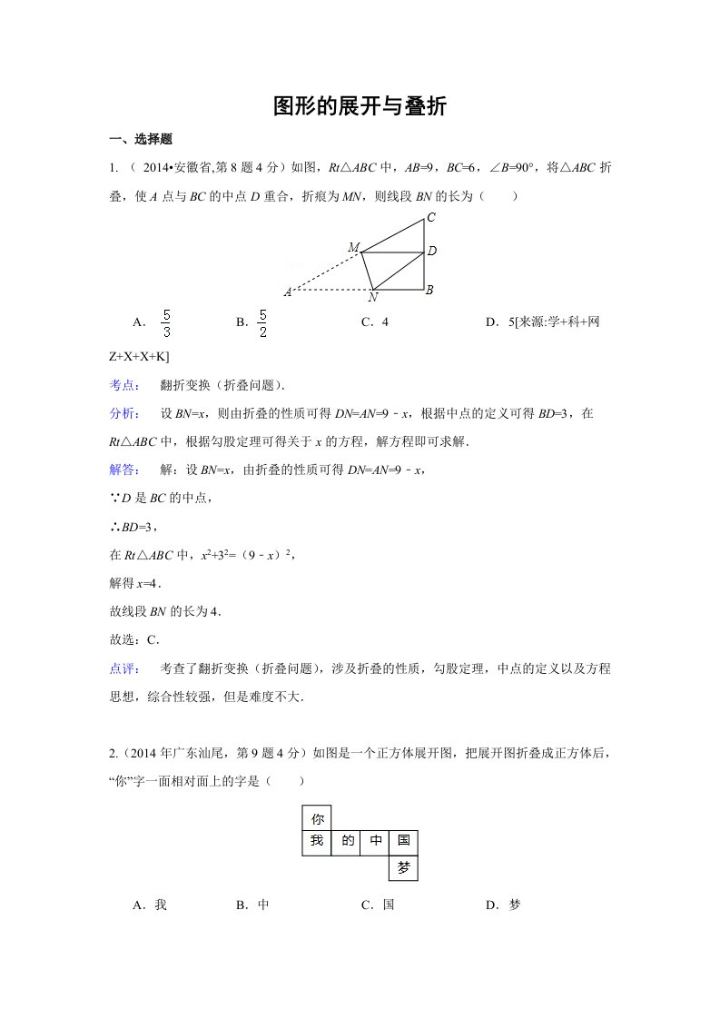 2014年全国各地中考数学真题分类解析汇编：18图形的展开与叠折