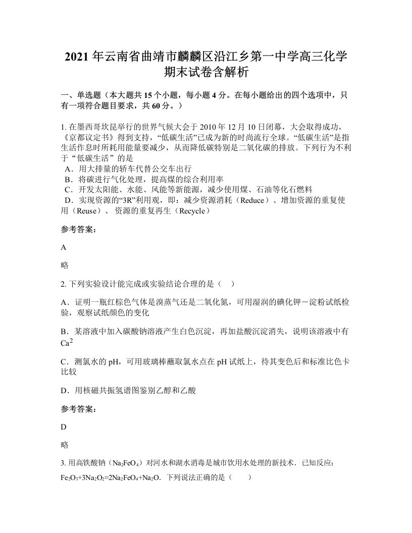 2021年云南省曲靖市麟麟区沿江乡第一中学高三化学期末试卷含解析