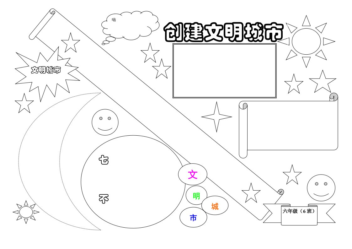 创建文明城市手抄报