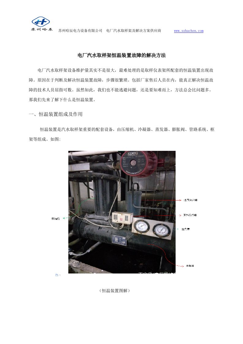 电厂汽水取样架恒温装置故障解决方法