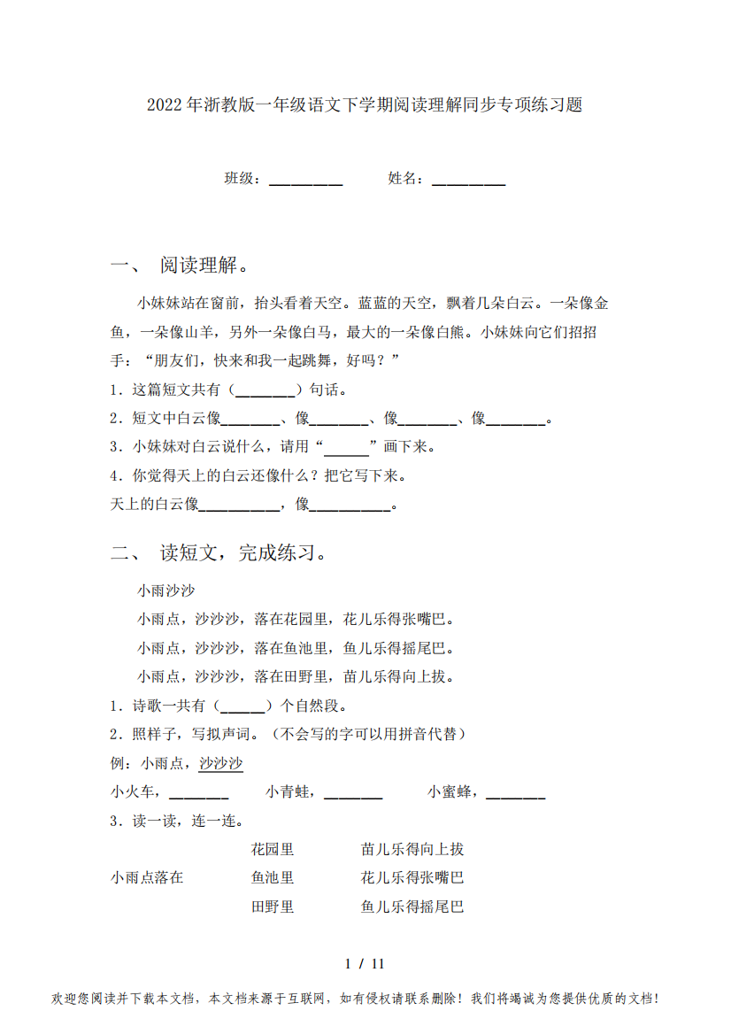 2022年浙教版一年级语文下学期阅读理解同步专项练习题