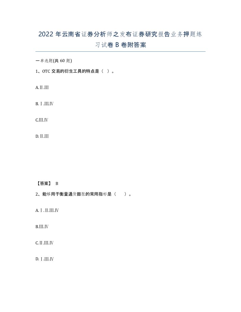 2022年云南省证券分析师之发布证券研究报告业务押题练习试卷B卷附答案