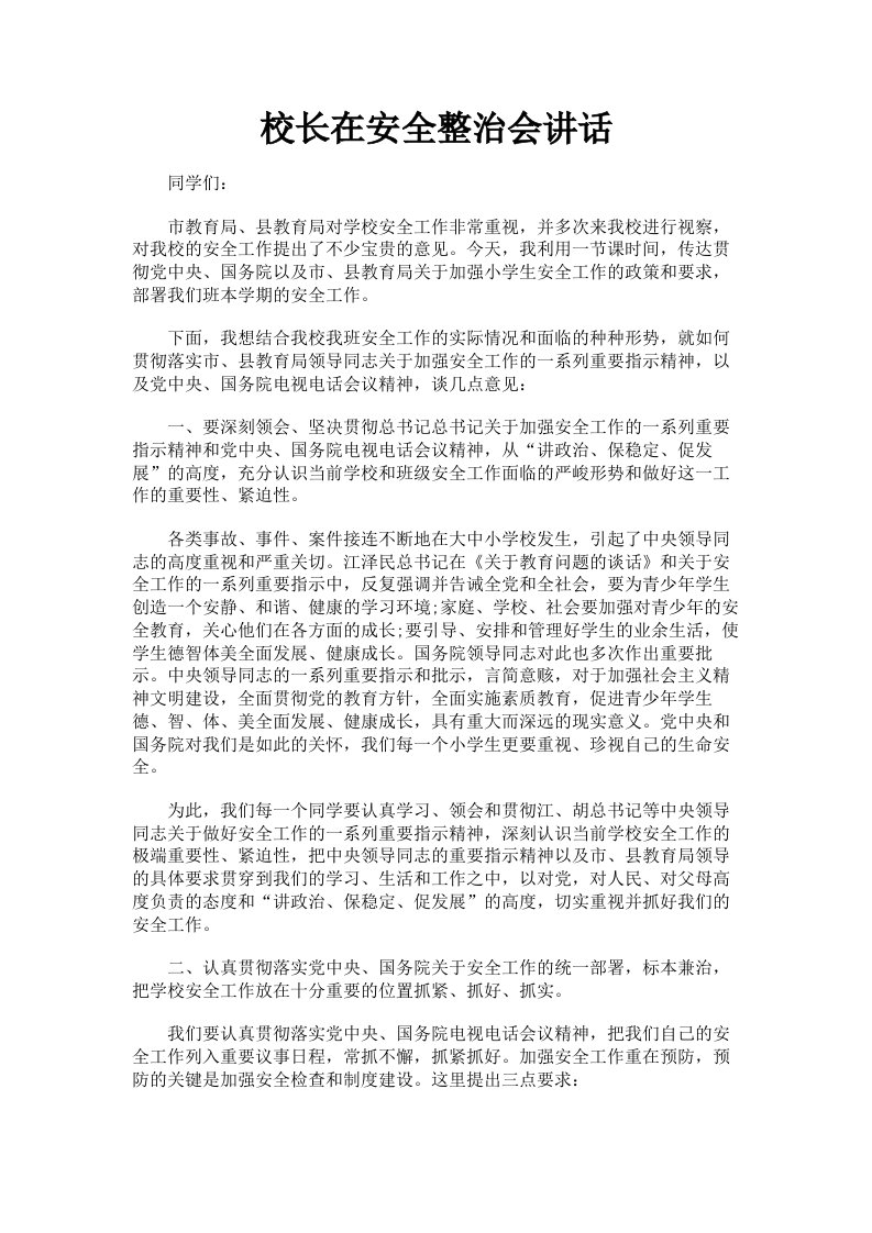 校长在安全整治会讲话