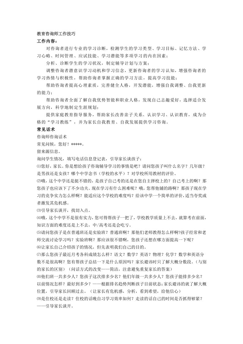 教育咨询师工作技巧