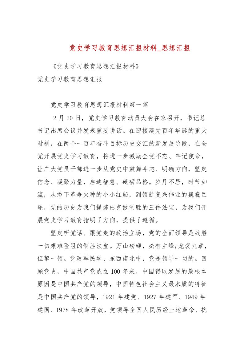 党史学习教育思想汇报材料