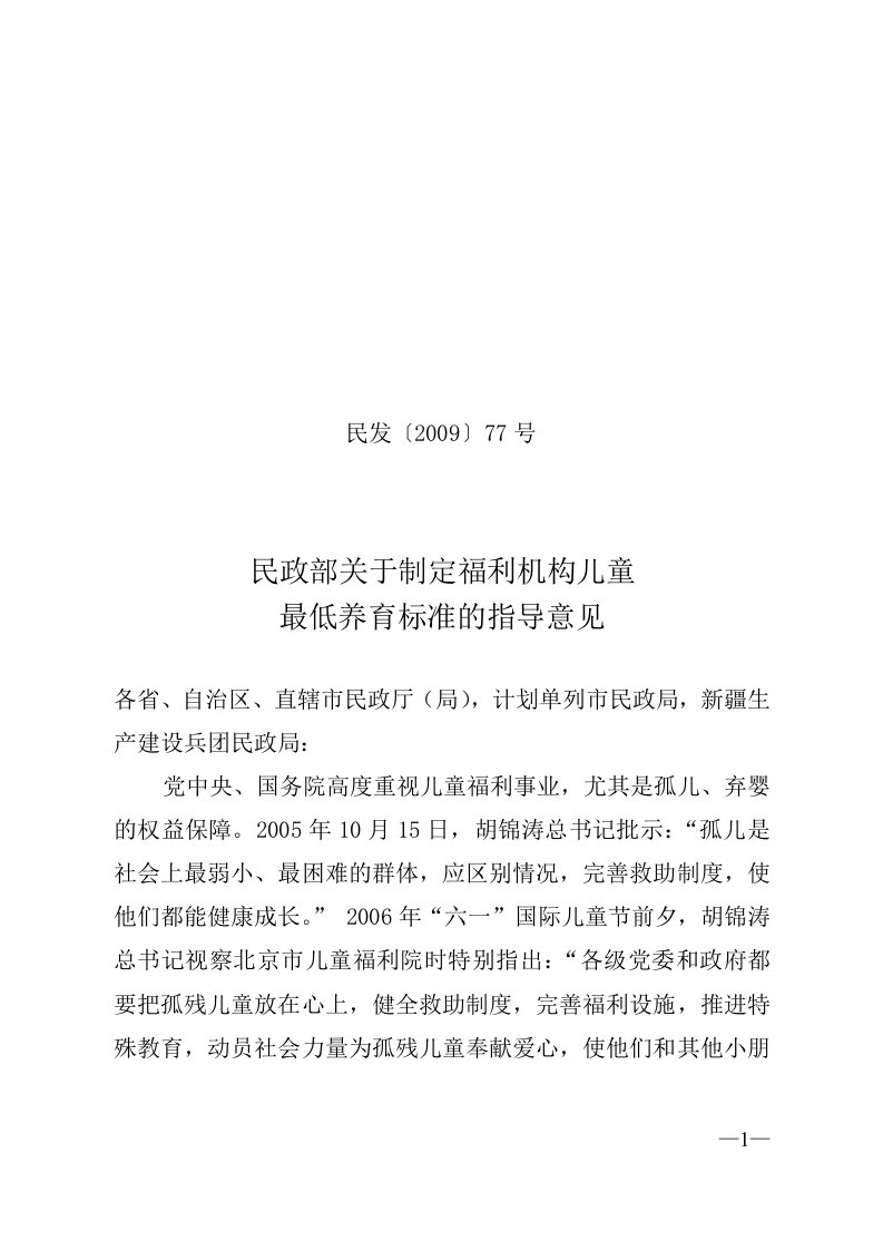 民政部-福利机构儿童养育费用支出参照表(均值)