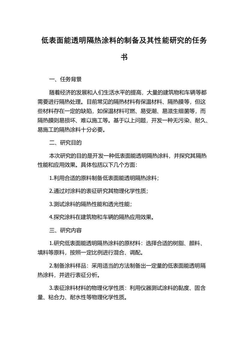 低表面能透明隔热涂料的制备及其性能研究的任务书