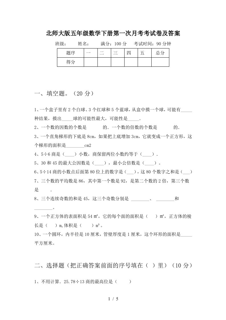 北师大版五年级数学下册第一次月考考试卷及答案