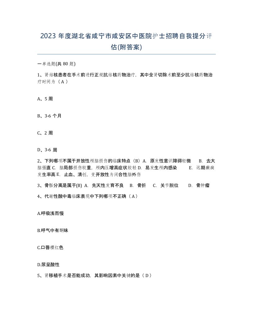 2023年度湖北省咸宁市咸安区中医院护士招聘自我提分评估附答案