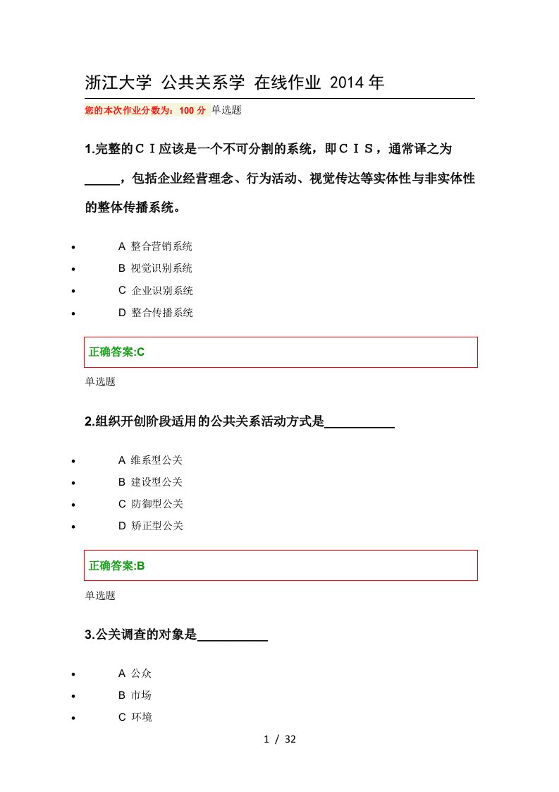 公共关系学网上作业参考