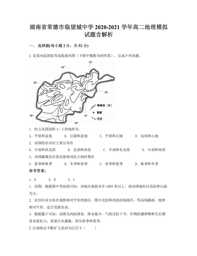 湖南省常德市临望城中学2020-2021学年高二地理模拟试题含解析