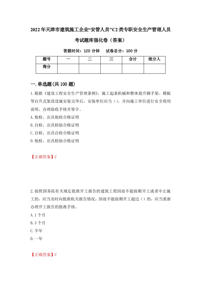 2022年天津市建筑施工企业安管人员C2类专职安全生产管理人员考试题库强化卷答案35