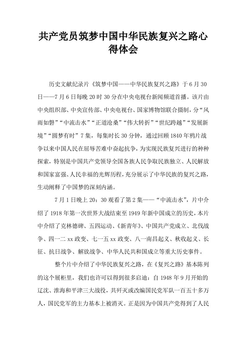 共产员筑梦中国中华民族复兴之路心得体会