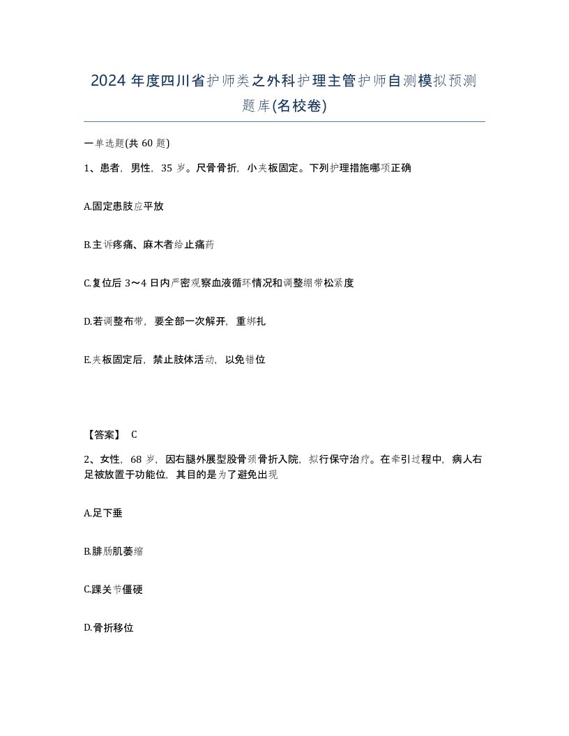 2024年度四川省护师类之外科护理主管护师自测模拟预测题库名校卷