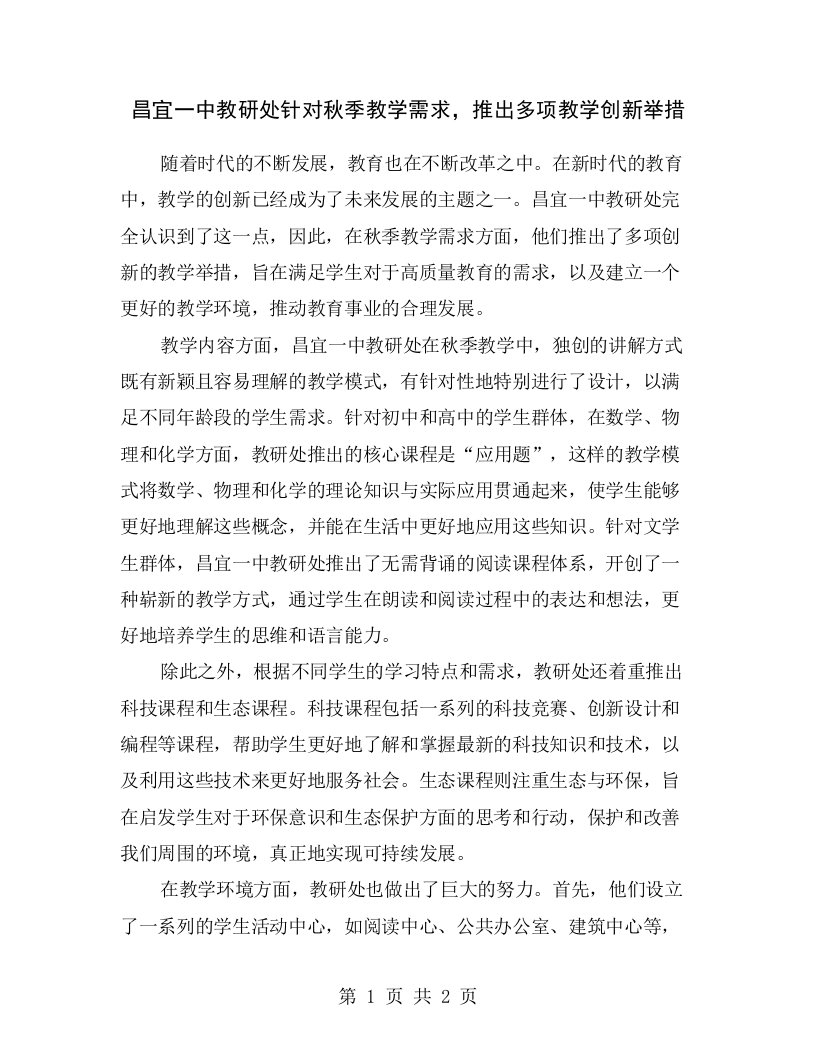 昌宜一中教研处针对秋季教学需求，推出多项教学创新举措