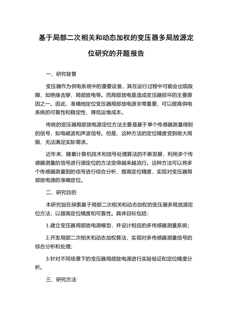 基于局部二次相关和动态加权的变压器多局放源定位研究的开题报告