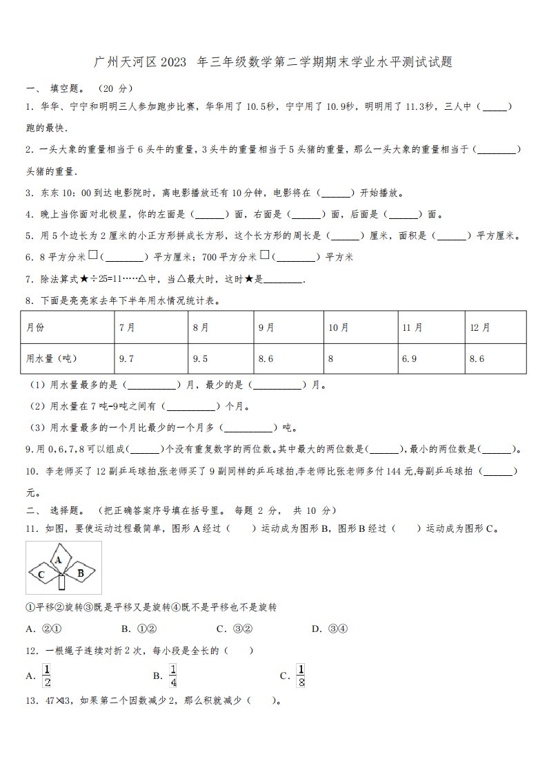 广州天河区2023年三年级数学第二学期期末学业水平测试试题含解析