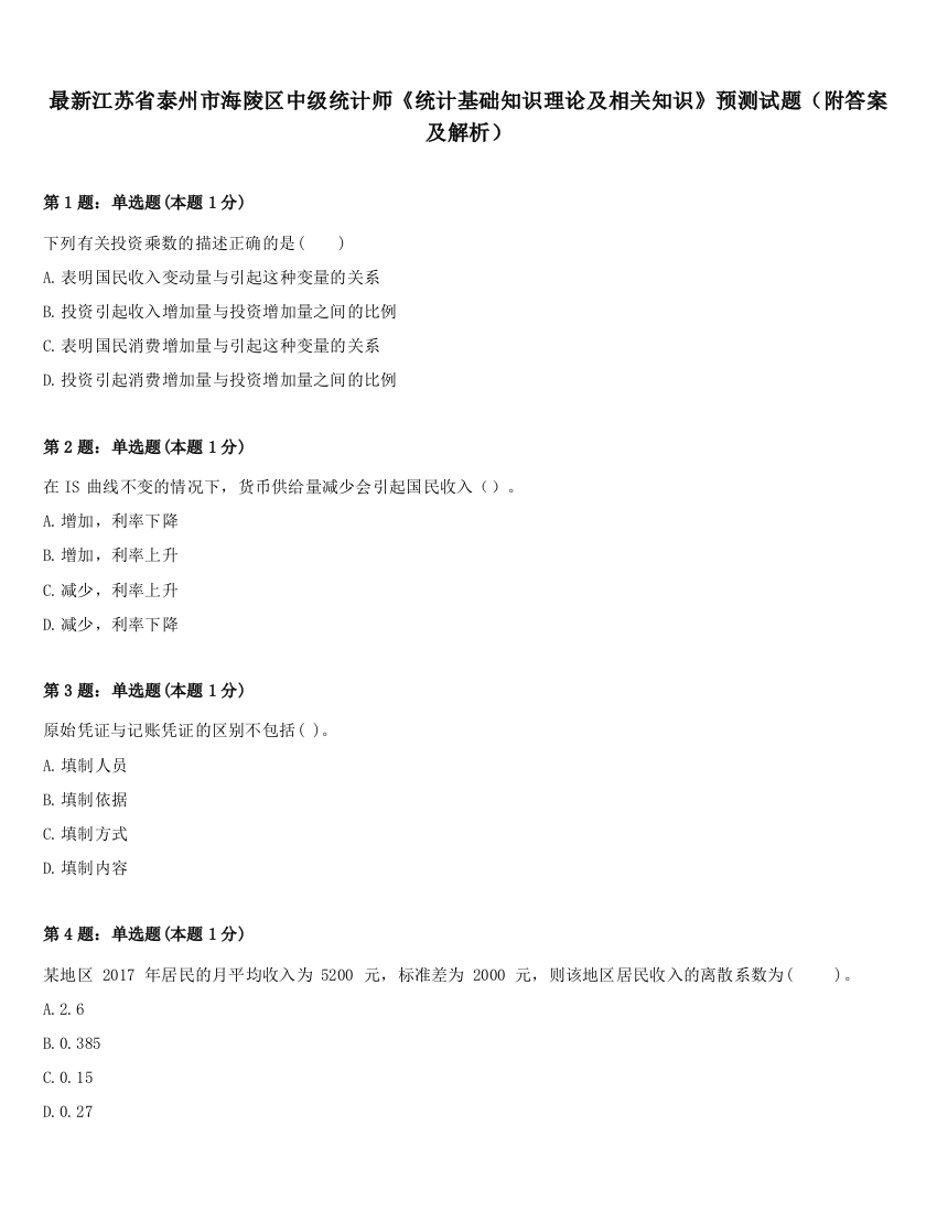 最新江苏省泰州市海陵区中级统计师《统计基础知识理论及相关知识》预测试题（附答案及解析）