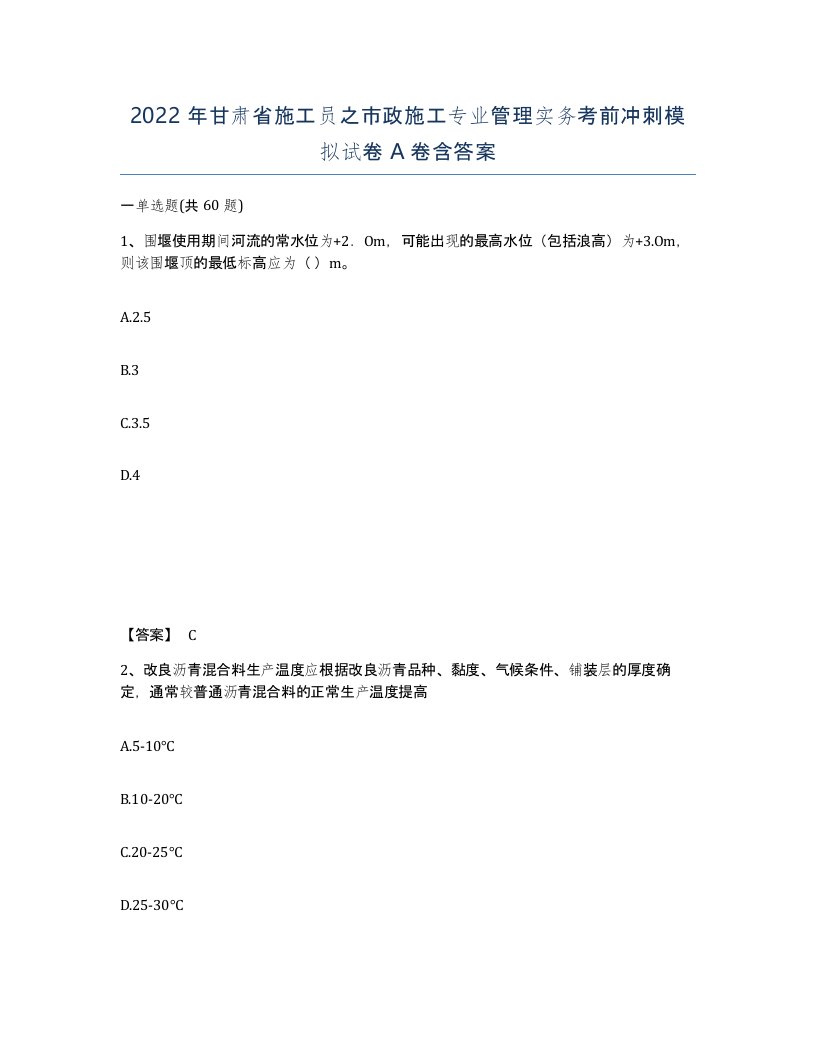 2022年甘肃省施工员之市政施工专业管理实务考前冲刺模拟试卷A卷含答案