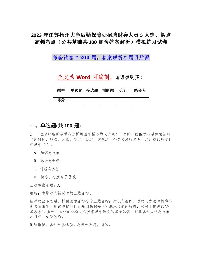 2023年江苏扬州大学后勤保障处招聘财会人员5人难易点高频考点公共基础共200题含答案解析模拟练习试卷