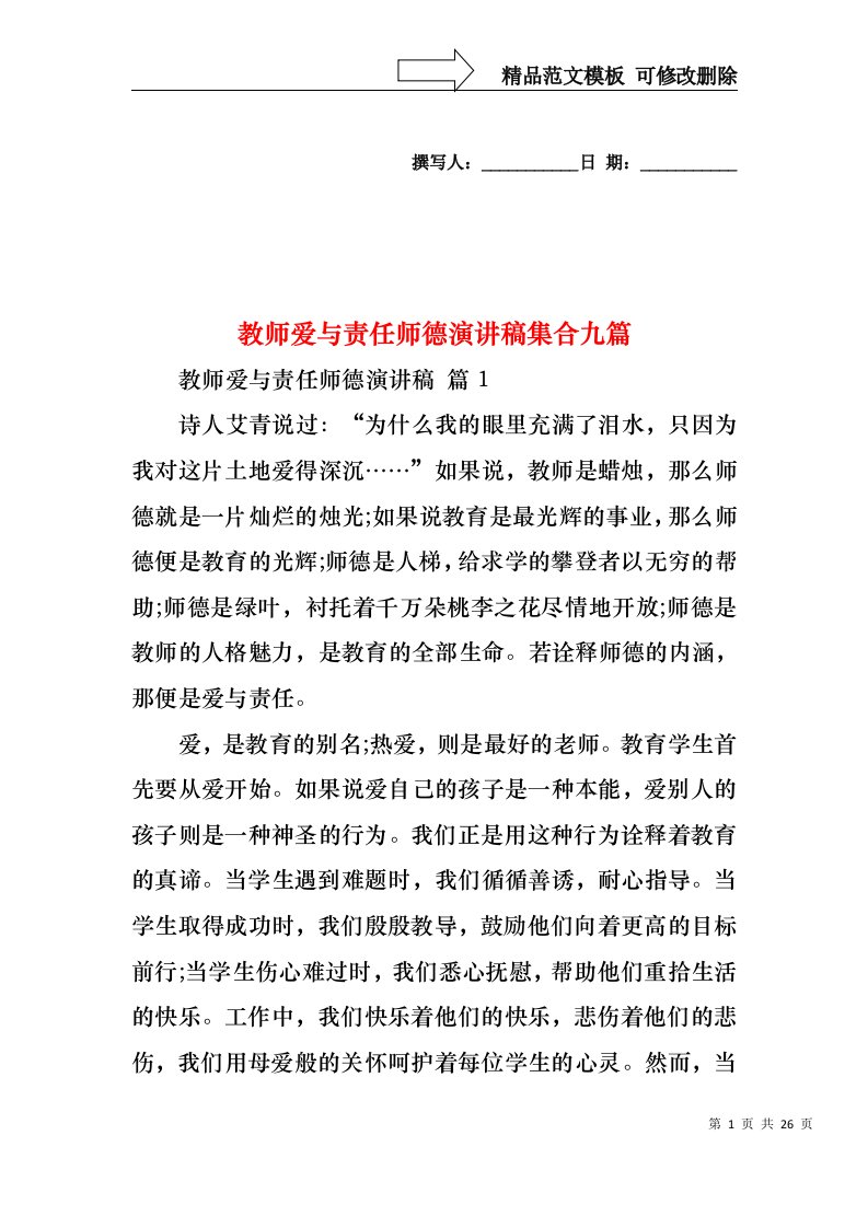 教师爱与责任师德演讲稿集合九篇