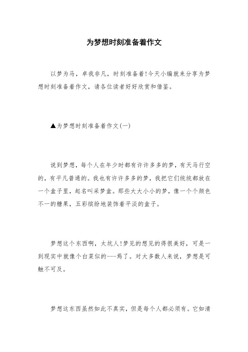 为梦想时刻准备着作文