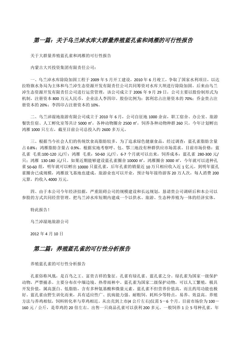 关于乌兰淖水库大群量养殖蓝孔雀和鸿雁的可行性报告[修改版]