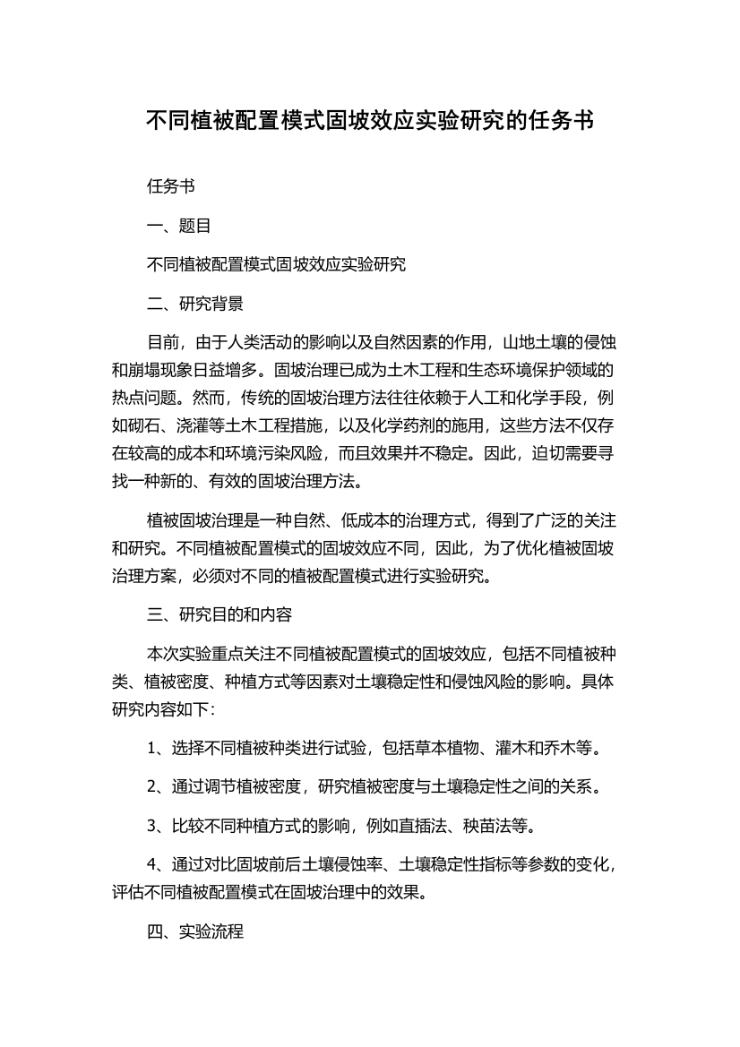 不同植被配置模式固坡效应实验研究的任务书