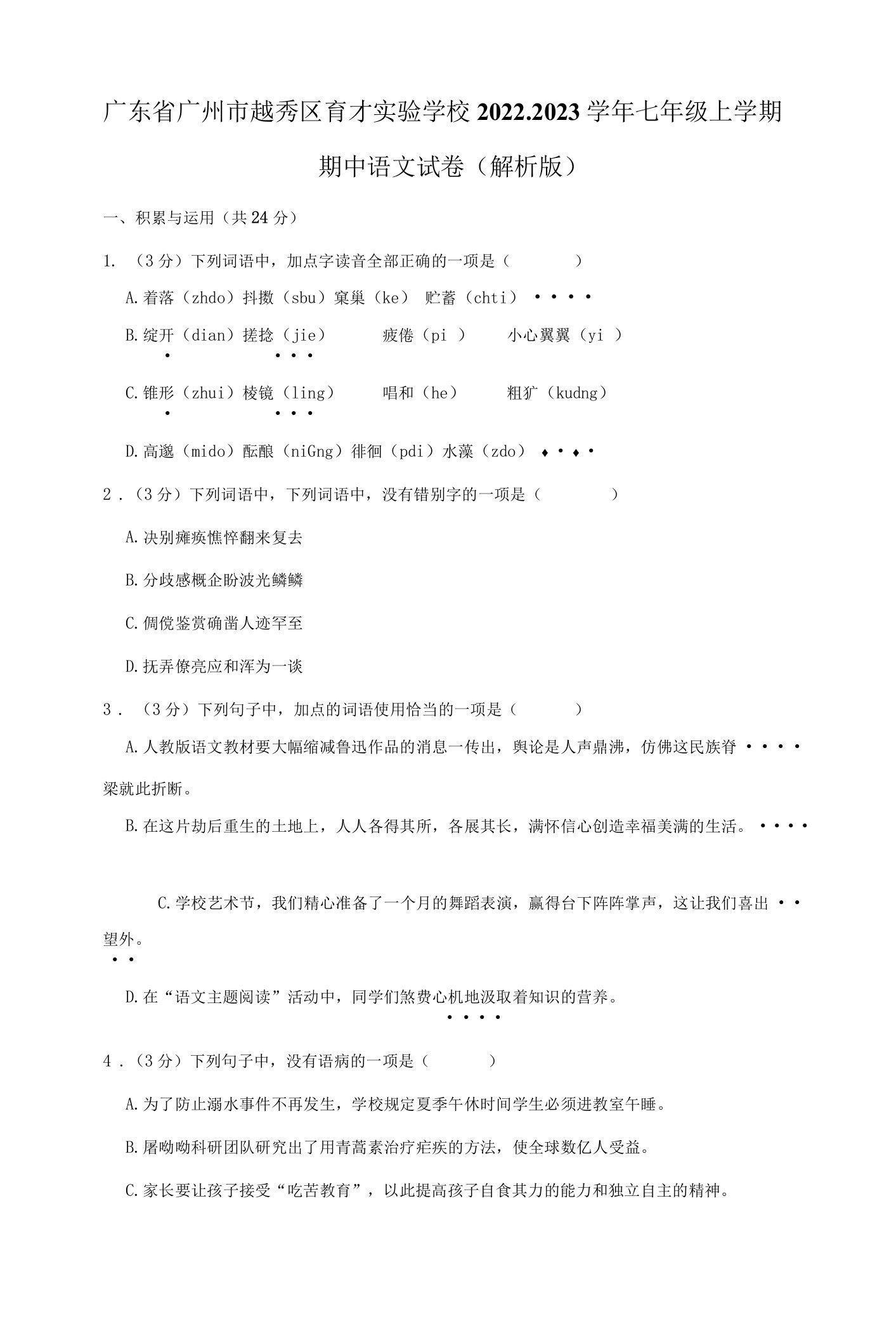 广东省广州市越秀区育才实验学校2022-2023学年七年级上学期期中考试语文试卷(含答案)