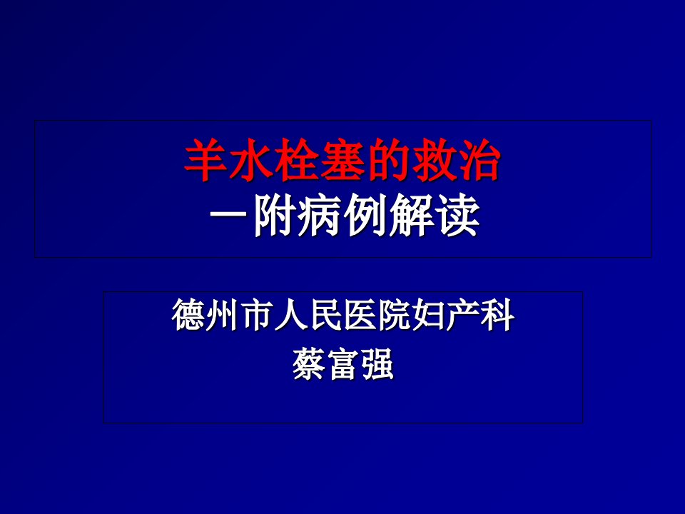 羊水栓塞的救治教材课程