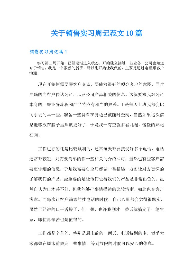 关于销售实习周记范文10篇