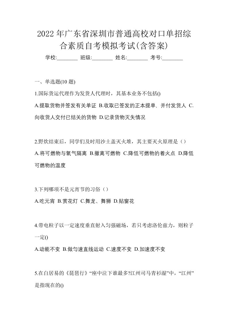 2022年广东省深圳市普通高校对口单招综合素质自考模拟考试含答案