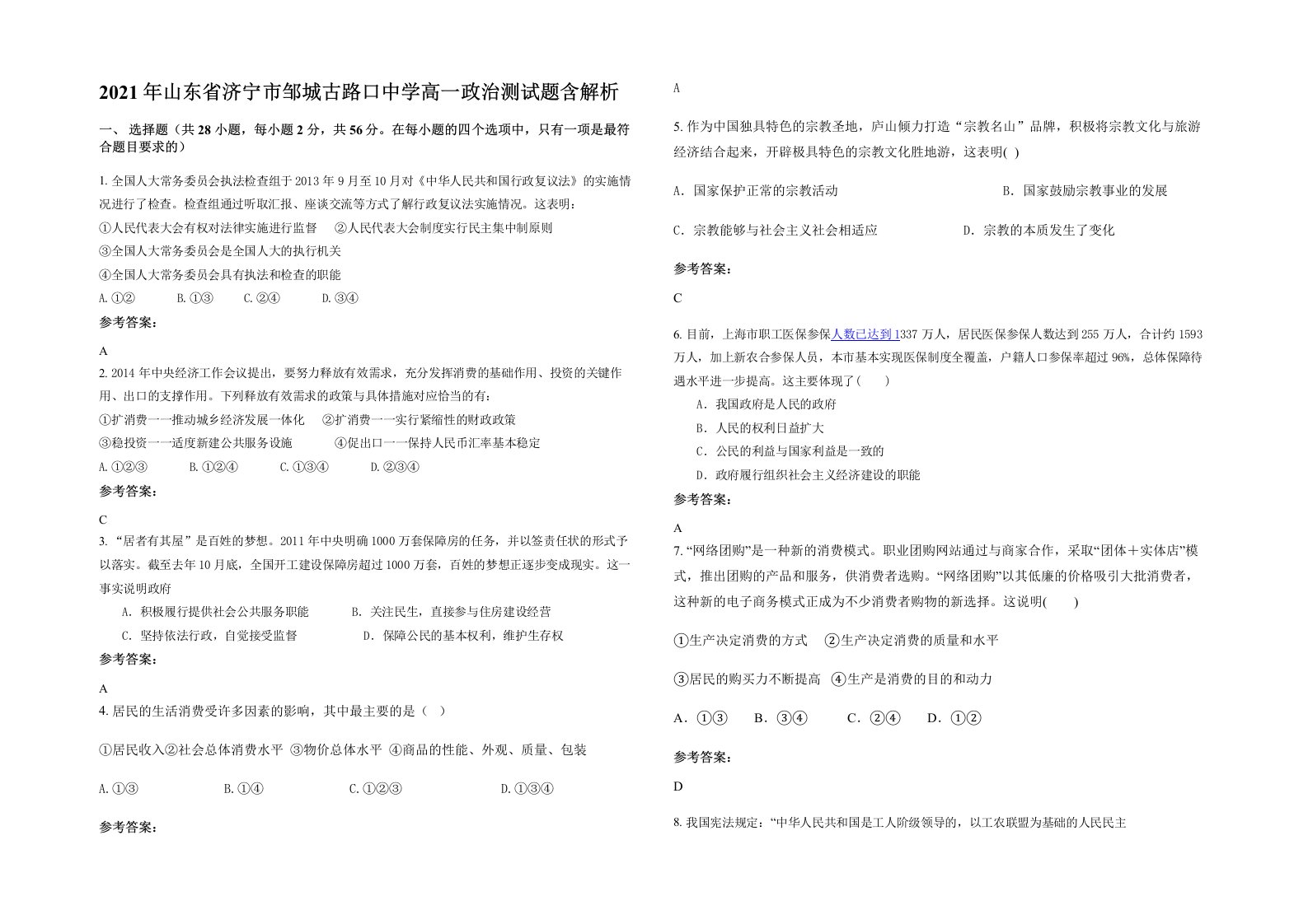 2021年山东省济宁市邹城古路口中学高一政治测试题含解析