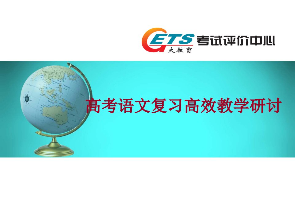 高考复习研讨1高考命题改革解读