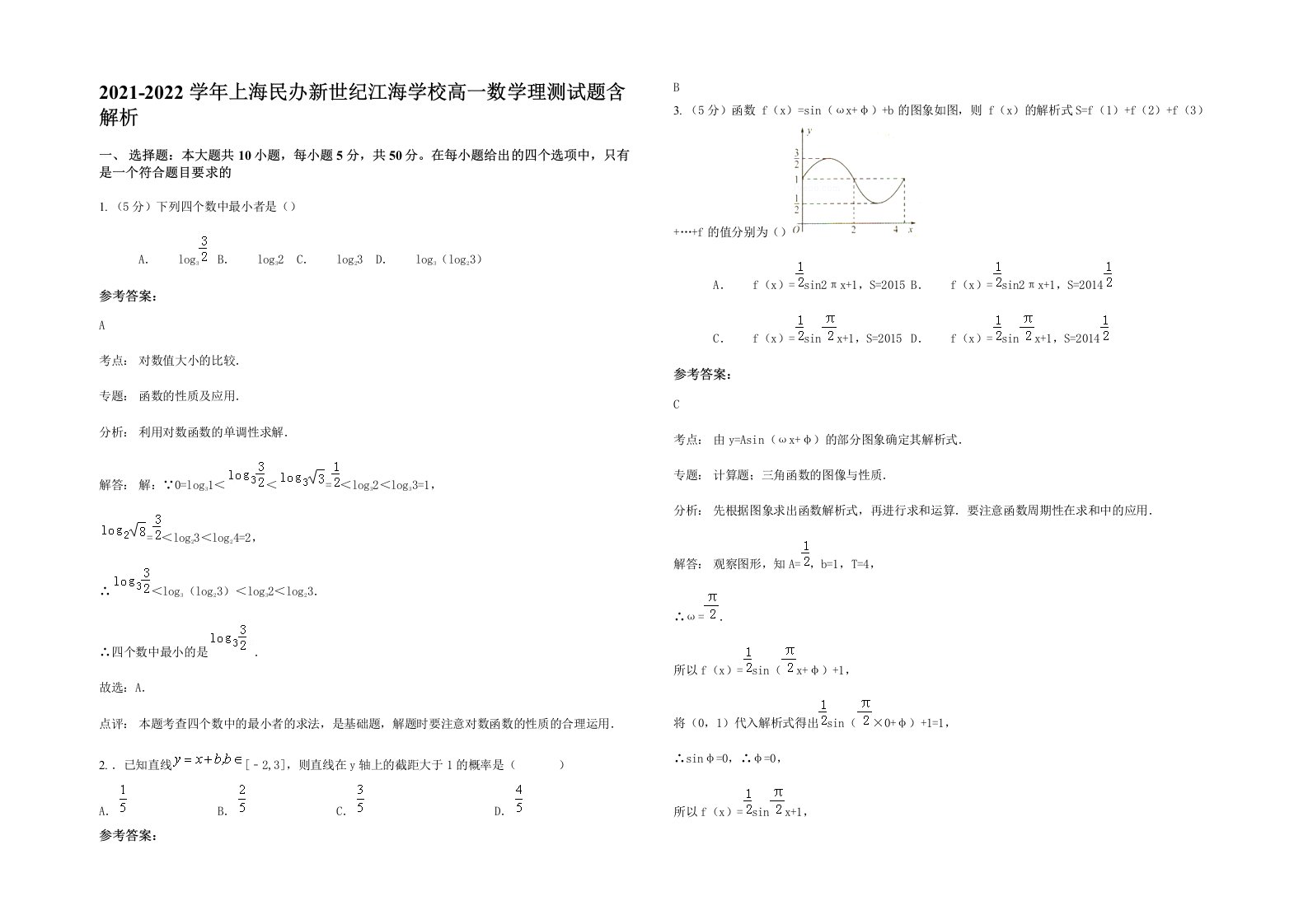 2021-2022学年上海民办新世纪江海学校高一数学理测试题含解析