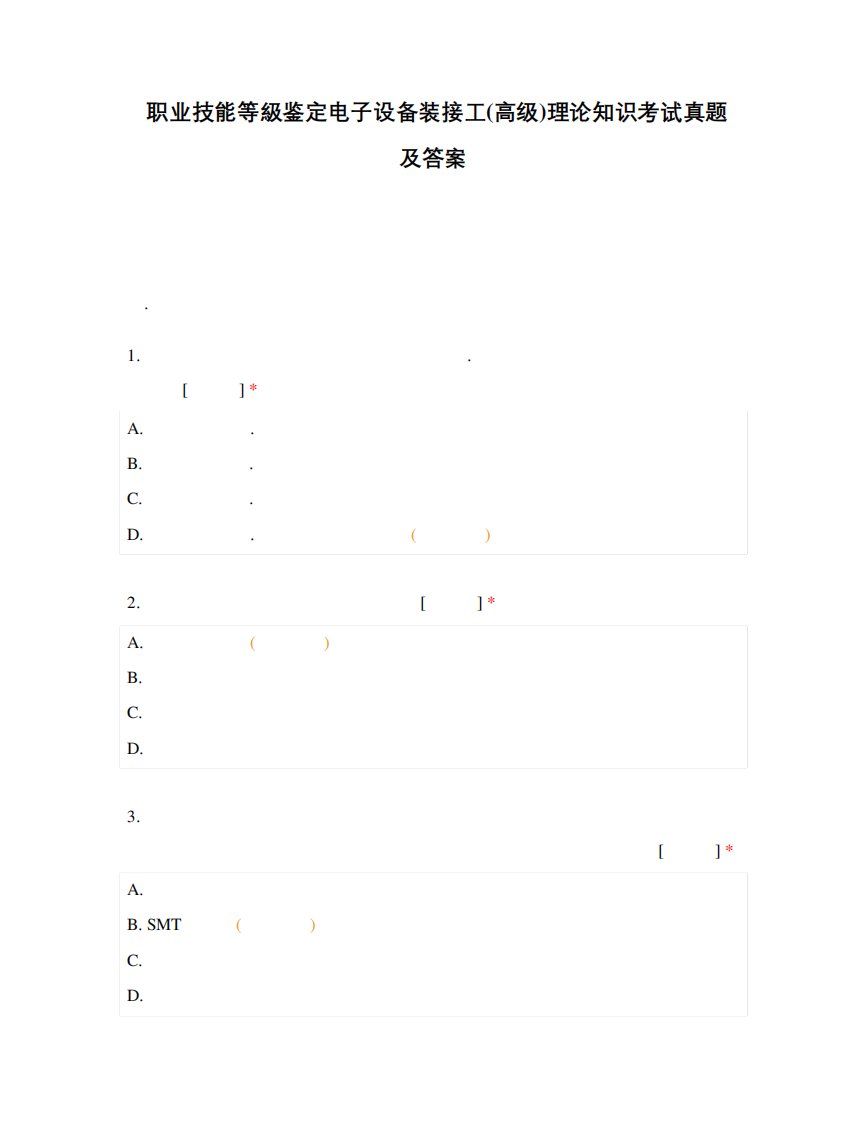 职业技能等级鉴定电子设备装接工(高级)理论知识考试真题及答案