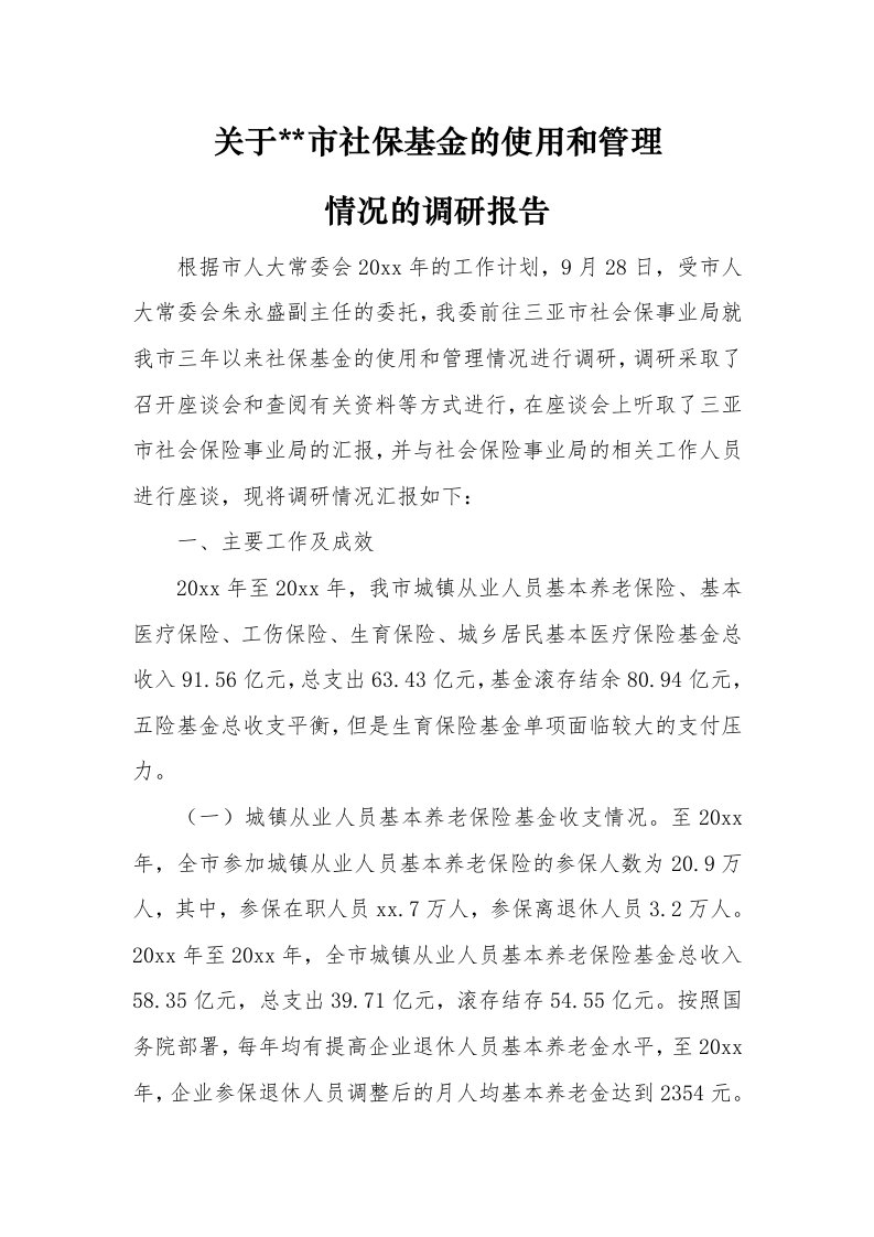 关于市社保基金的使用和管理情况的调研报告