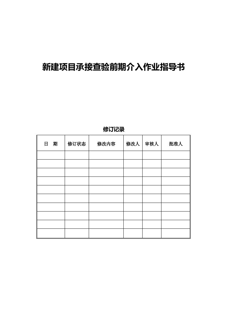 新建项目承接查验前期介入作业指导书