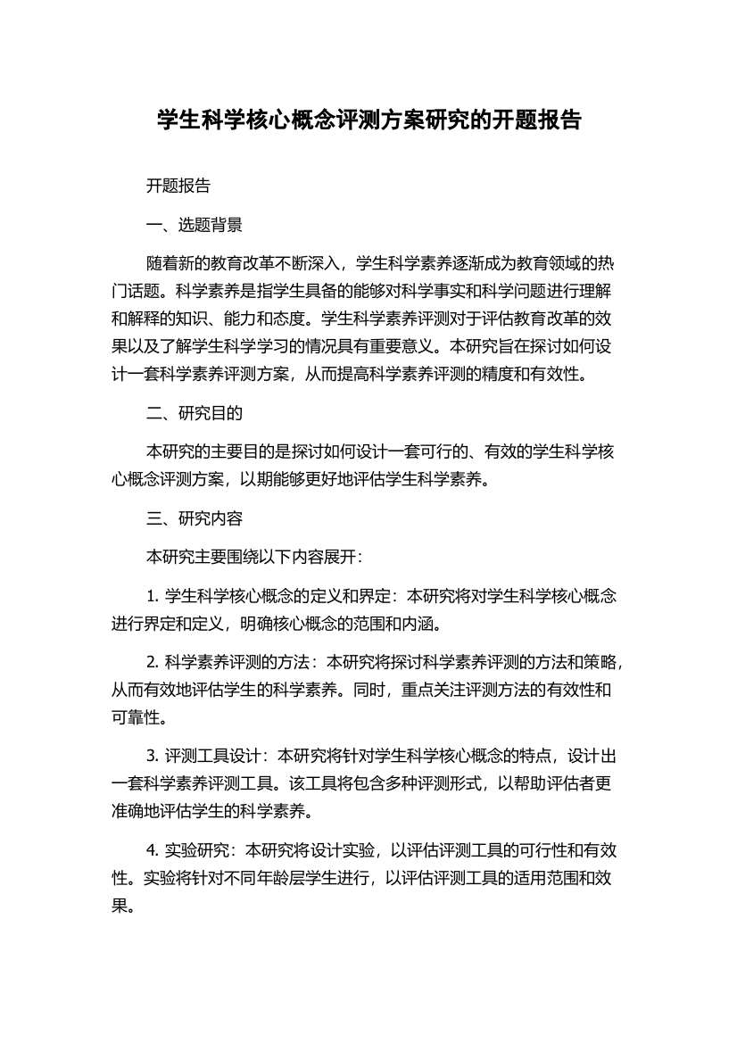 学生科学核心概念评测方案研究的开题报告