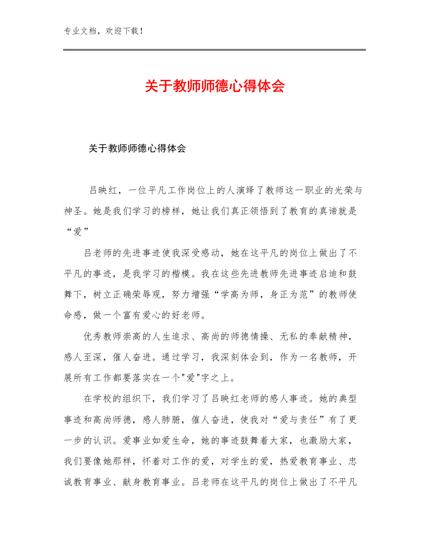 关于教师师德心得体会范文25篇文档选编