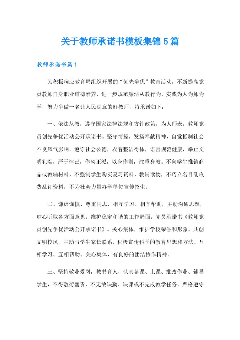 关于教师承诺书模板集锦5篇