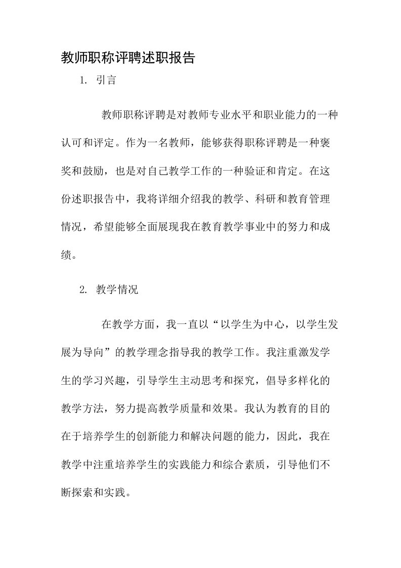 教师职称评聘述职报告