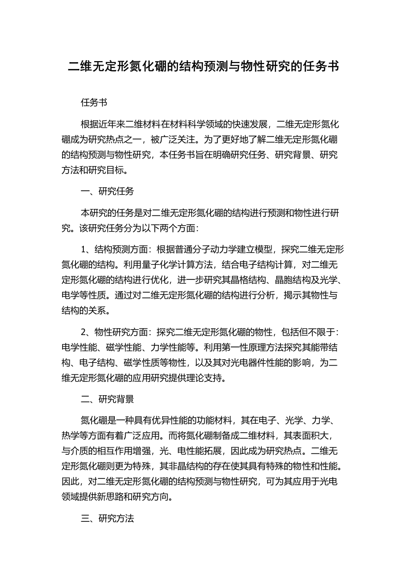 二维无定形氮化硼的结构预测与物性研究的任务书