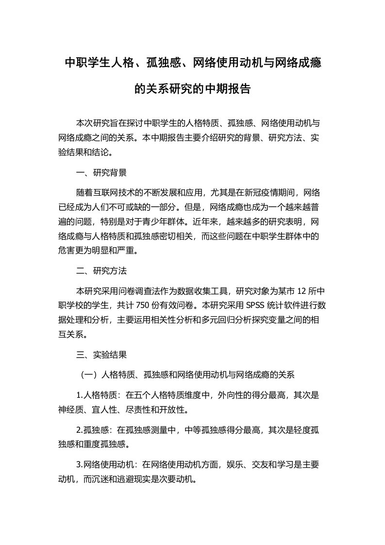 中职学生人格、孤独感、网络使用动机与网络成瘾的关系研究的中期报告