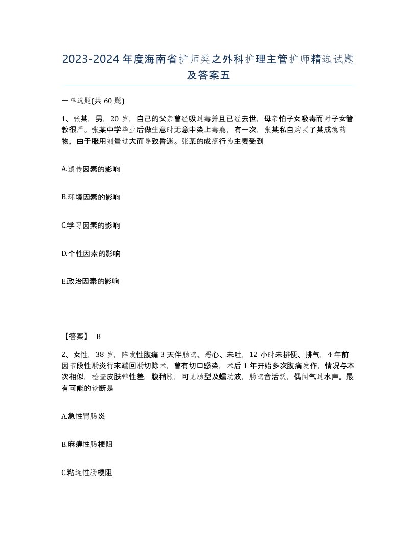 2023-2024年度海南省护师类之外科护理主管护师试题及答案五