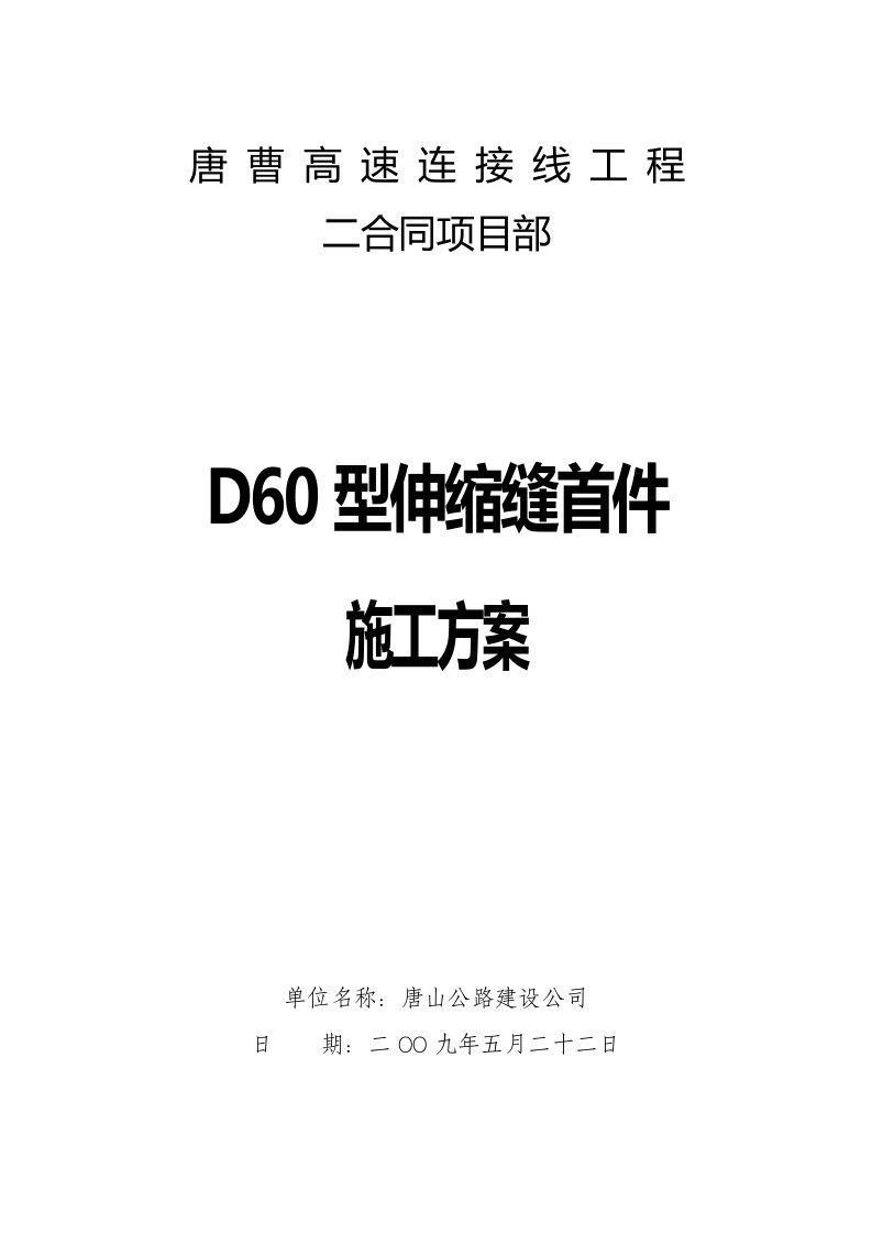 D60型伸缩缝首件施工方案